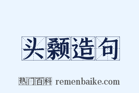 头颡造句是什么意思的图片